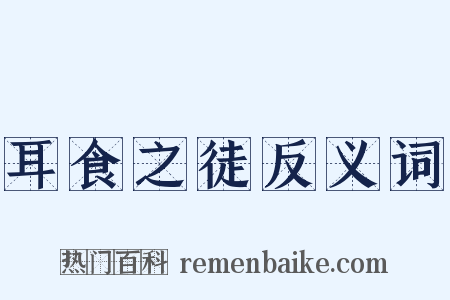 耳食之徒反义词是什么意思的图片